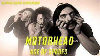 MOTORHEAD | ACE OF SPADES | ИСТОРИЯ ОДНОЙ КОМПОЗИЦИИ