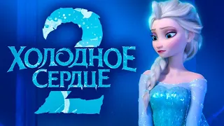 Холодное сердце 2   официальный трейлер