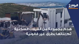 طنجة: هدم مجموعة من الفيلات السكنية بنيت بطرق غير قانونية بجماعة البحراويين بالفحص أنجرة