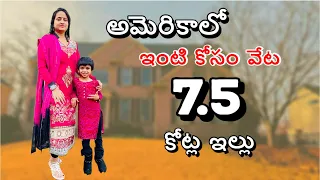 House hunting in USA🤗 7.5 crores house❤️ #telugu #usa #teluguvlogs #latest #house #housetour #viral