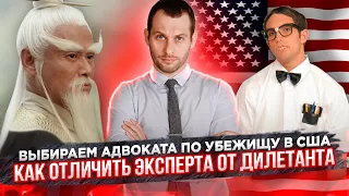 Как выбрать адвоката для убежища в США. Учимся отличать эксперта от дилетанта. Трей Консалтинг 2021