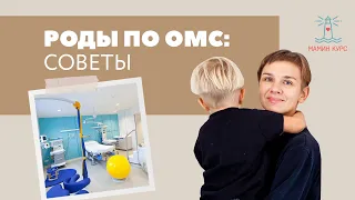 Роды по ОМС: советы. Бесплатные и платные роды. Женя Носаль