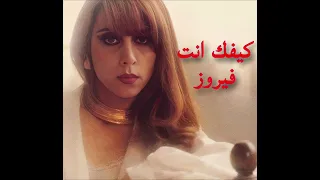 كيفك انت - فيروز- جودة عالية