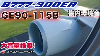 🎧3D Audio🎧 B777-300ER(77W)International Aircraft GE90-115B Flight with the most enjoyable seat