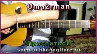 Уматурман - Проститься (кавер) Аккорды, Как играть на гитаре песню