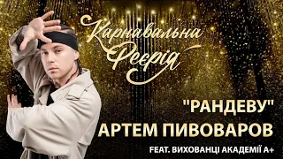 АРТЕМ ПИВОВАРОВ feat. вихованці Академії А+ - Рандеву | "Карнавальна Феєрія" 2021