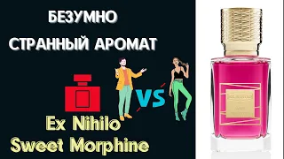 Ex Nihilo Sweet Morphine случайное знакомство с ароматом