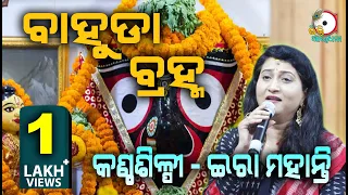 ବାହୁଡା଼ ବ୍ରହ୍ମ Bahuda Brahma II Live On Stage Singer Ira Mohanty II odia Bhakti Aradhana II