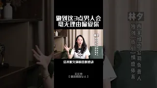 男人最渴望女人有这3个状态，你知道吗 #情感 #爱情 #思维觉醒