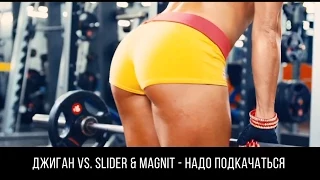Джиган vs Slider & Magnit - #НадоПодкачаться | SLAMDJs.RU