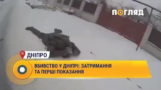 Вбивство у Дніпрі: затримання та перші показання