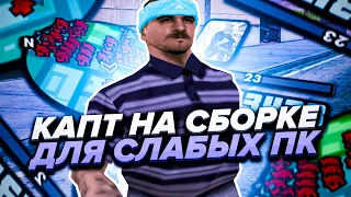 КАПТ НА СБОРКЕ ДЛЯ СЛАБЫХ/СРЕДНИХ/МОЩНЫХ ПК 999+ FPS SAMP RP