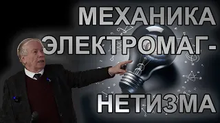 М.Я. Иванов. Механика света, электромагнитных волн и "странного" излучения