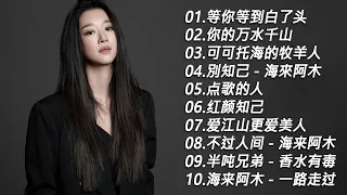 大陸流行歌曲 2023流行歌曲 2023最新歌曲 2023好听的流行歌曲 Top Chinese Songs 2023【動態歌詞】 可可托海的牧羊人, 等你等到白了头, 别怕我伤心【 KKBOX】