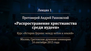 Лекция 1.  Распространение христианства среди иудеев