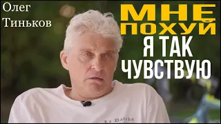 Тиньков «мне похуй, я так чувствую» оригинал