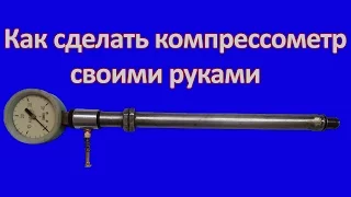 Как сделать компрессометр своими руками