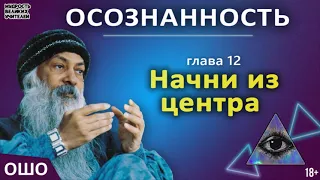 12. Начни из центра. ОШО. ОСОЗНАННОСТЬ