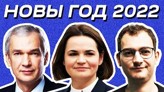 Новый Год 2022: Тихановская, Шрайбман, Латушко, Вечёрко, Стрижак и другие! Поздравление и пожелания