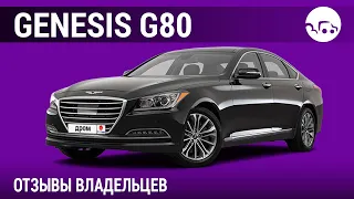 Genesis G80 - отзывы владельцев