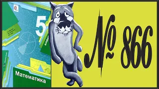 Математика 5 класс Мерзляк, Полонский УПР 866