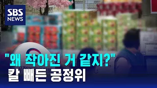 "용량 변경 알려야"…'슈링크플레이션' 칼 빼든 공정위 / SBS