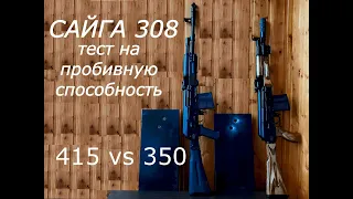 Сайга 308. Тест на пробивную способность 415 ствола против 350.