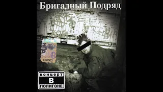 Бригадный Подряд ‎– Концерт в «Полигоне» (1998) | Никитин ТФН-CD 524/08; RU; 2008