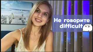 Хватит говорить DIFFICULT