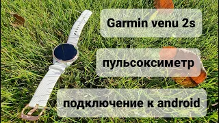 Garmin venu 2s (пульсоксиметр, смартчасы, автономность).