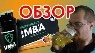 IMBA - геймерский энергетик  Мой отзыв и "обзор"
