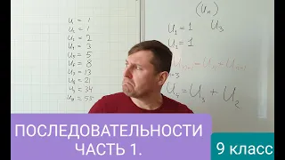 Математические последовательности. Часть 1. Алгебра 9 класс.