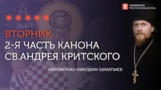 2-я часть. Покаянный канон преп. Андрея Критского.  Вторник первой седмицы Великого Поста