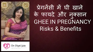 प्रेगनेंसी में घी खाने के फायदे और नुक्सान GHEE IN PREGNANCY Risks & Benefits Dr DiptiJain Ahmedabad