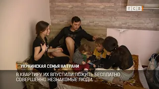 Украинская семья на грани