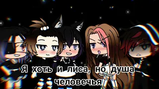 Мини-фильм / "Я хоть и лиса, но душа человечья" / {2/2} / Gacha Life / FeLisa Fox