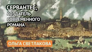 Сервантес, создатель современного романа (Ольга Светлакова)