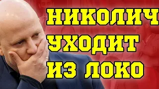 Марко Николич уходит из Локо