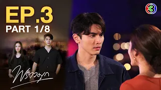 พราวมุก Praomook EP.3 ตอนที่ 1/8 | 17-05-64 | Ch3Thailand