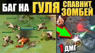 ГУЛЯ СПАВНИТ ЗОМБЕЙ КАК ТОМБА! ОНИ НЕ УМИРАЮТ ДАЖЕ ОТ ФОНТАНА в ДОТА 2 [Баг Патруль #22]