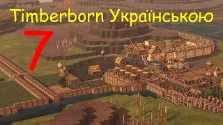 Timberborn №7 Українською / Підриваємо 572 динаміта за серію і розбудовуємо гідротехніку