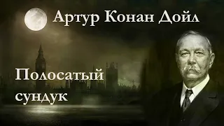 Артур Конан Дойл Полосатый сундук