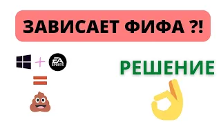 Зависает FIFA на ПК (перематывается в сетевых матчах FUT) на ПК