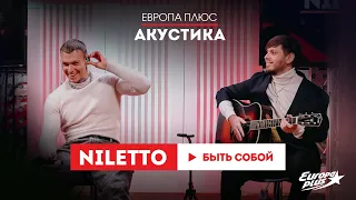 NILETTO — Быть собой // Европа Плюс Акустика