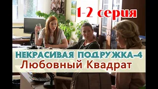 Некрасивая подружка-4 / Любовный квадрат 1-2 серия / 2021 / детектив / анонс / дата выхода