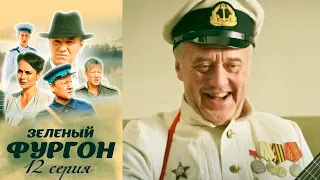 Зелёный фургон -  12 серия детектив