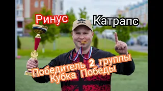 Кубок Победы/РинусКатрапс/Разгром Тюбика в финале/Ветераны набрали ход/Ринус с трофеем