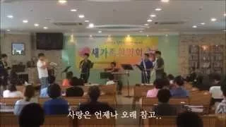 [사랑은언제나오래참고] 예도뮤직 금관5중주 대전웨딩연주 교회행사연주
