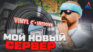 МОЙ НОВЫЙ СЕРВЕР! ОТКРЫТИЕ НОВОГО СЕРВЕРА АРИЗОНА РП