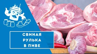 РУЛЬКА В ПИВЕ В АВТОКЛАВЕ "ДОМАШНИЙ СТАНДАРТ".